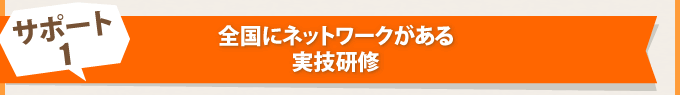 サポート1:全国にネットワークがある