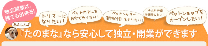 『たのまな』なら安心して独立・開業ができます