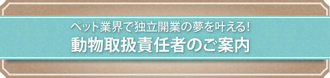 動物取扱責任者の登録のご案内｜ペット通信講座たのまな