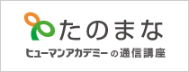 たのまな ヒューマンアカデミーの通信講座