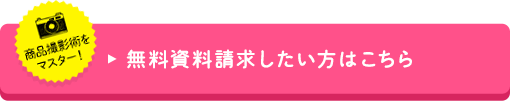 無料資料請求したい方はこちら