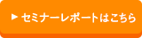 セミナーレポート