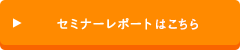 セミナーレポート