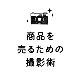 商品を売るための撮影術