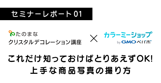 セミナーレポート01 これだけ知っておけばとりあえずOK！上手な商品写真の撮り方