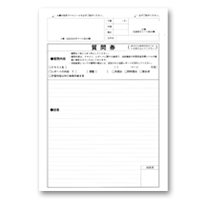 質問券の利用