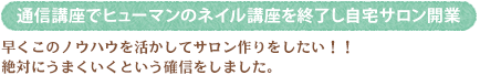 通信講座でヒューマンのネイル講座を終了し自宅サロン開業