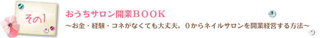 その1 おうちサロン開業ＢＯＯＫ