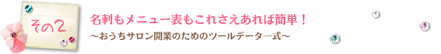 その2 名刺もメニュー表もこれさえあれば簡単！