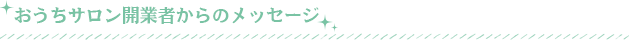 おうちサロン開業者からのメッセージ