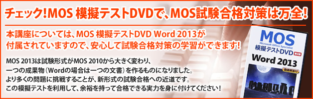 チェック!MOS 模擬テストDVDで、MOS試験合格対策は万全!