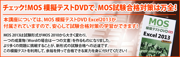 チェック!MOS 模擬テストDVDで、MOS試験合格対策は万全!