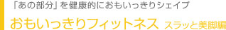 おもいっきりフィットネス スラッと美脚編
