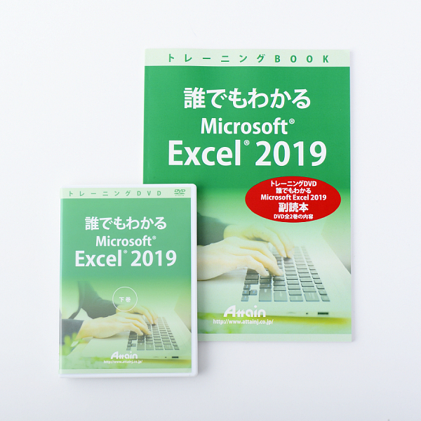 たのまなヒューマンアカデミーMicrosoftExcel2019DVD副読本