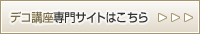 デコの通信講座・通信教育専門サイト
