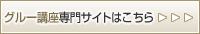 グルーの通信講座・通信教育専門サイト