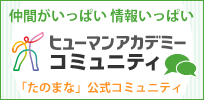 たのまなコミュニティ