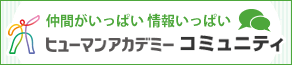 ヒューマンアカデミーコミュニティ