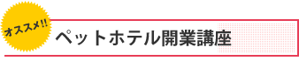 ペット飼育アドバイザー資格講座