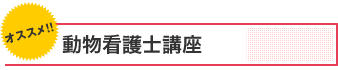 動物看護士資格講座