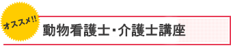動物看護士資格講座