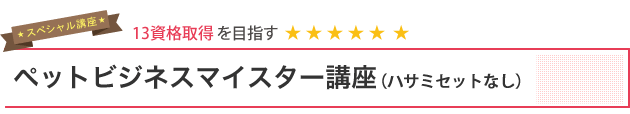 総合的に9つの資格取得を目指す　ペットビジネスマイスター資格講座