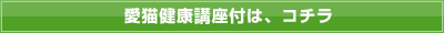 愛猫健康講座付は、こちら