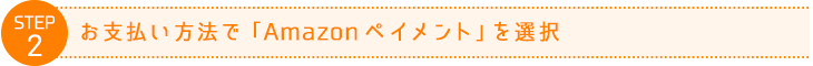 STEP2 お支払い方法で「Amazonペイメント」を選択