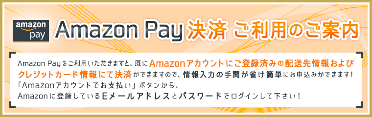 Amazon Pay決済 ご利用のご案内