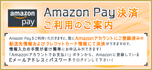 Amazon Pay決済 ご利用のご案内