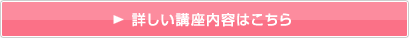 詳しい講座内容はこちら