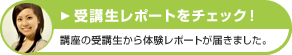 モニターが講座を体験中！