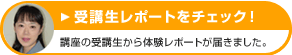 モニターが講座を体験中！