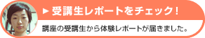 モニターが講座を体験中！