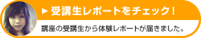 モニターが講座を体験中！