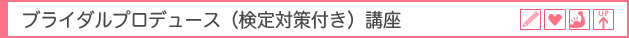 ブライダルプロデュース（検定対策付き）講座