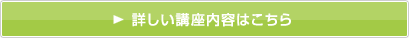 詳しい講座内容はこちら