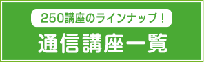 通信講座一覧