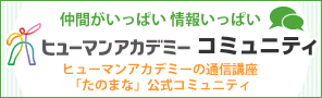 ヒューマンアカデミーコミュニティ