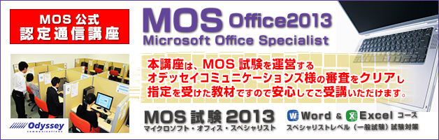 MOS 試験 2013 マイクロソフト・オフィス・スペシャリストスペシャリストWord & Excel スペシャリストレベル(一般試験)対策講座