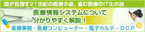 医療情報システムについて分かりやすく解説！ 医療事務・医療コンピューター・電子カルテ・ＤＯＰ