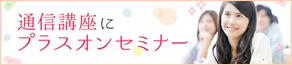 通信講座にプラスオンセミナー