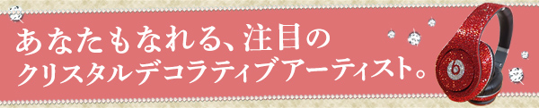 あなたもなれる、注目のクリスタルデコラティブアーティスト。