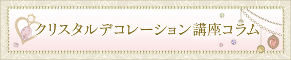 クリスタルデコレーション講座コラム