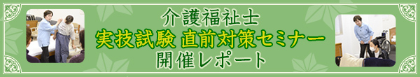 介護福祉士 実技試験 直前対策セミナー 開催レポート