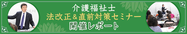 介護福祉士 法改正＆直前対策セミナー 開催レポート