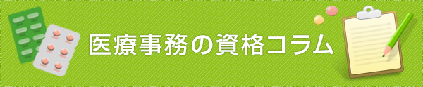 医療事務の資格コラム