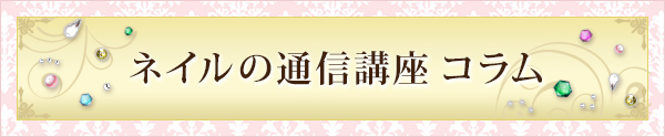 ネイルの通信講座コラム