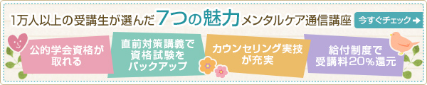 １万人以上の受講生が選んだ「７つの魅力」メンタルケア通信講座