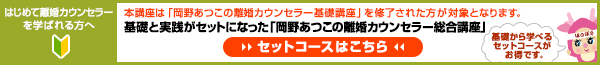 はじめて離婚カウンセラーを学ばれる方へ